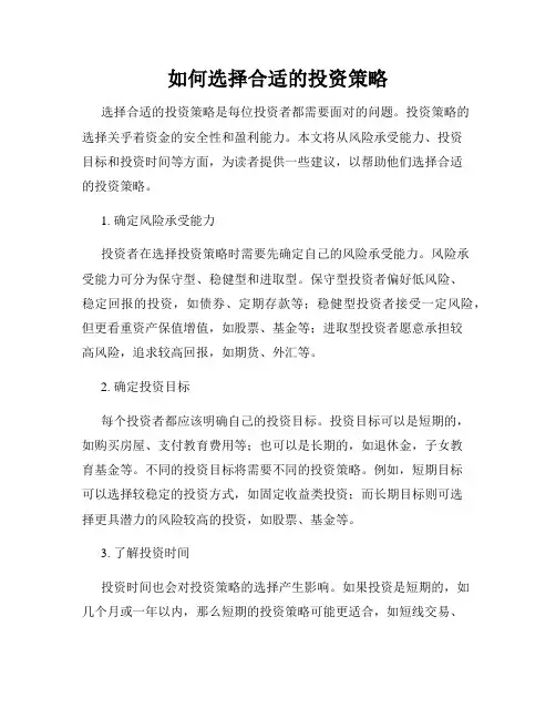 如何选择合适的投资策略