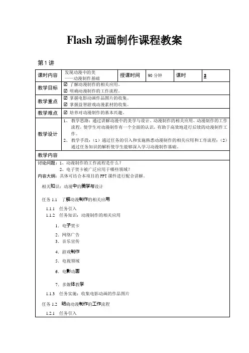 Flash动画制作课程教案