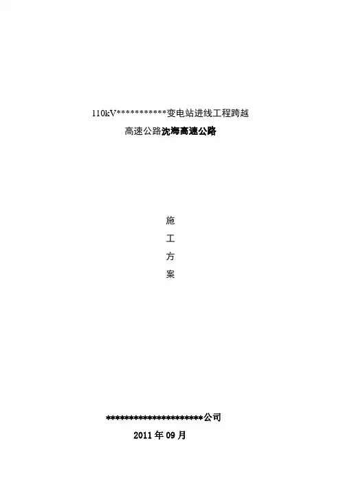 110kV线路跨越高速公路施工方案