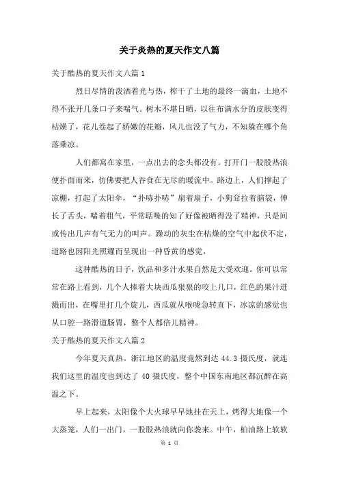 关于炎热的夏天作文八篇