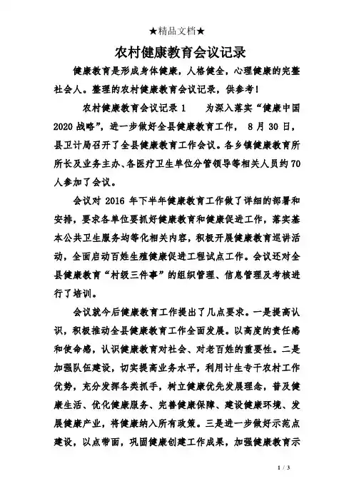农村健康教育会议记录