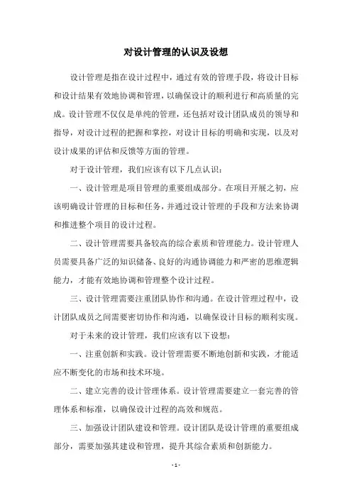 对设计管理的认识及设想