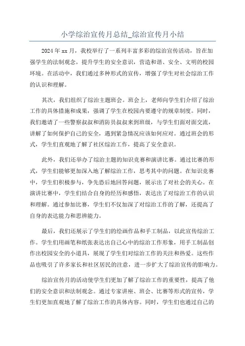 小学综治宣传月总结_综治宣传月小结