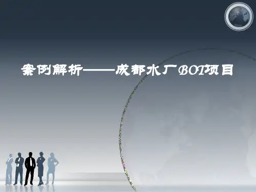成都BOT项目融资案例