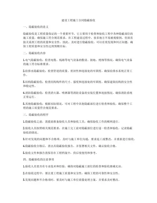 建设工程施工合同隐蔽验收