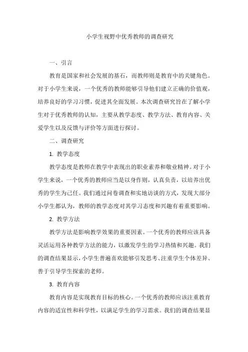 小学生视野中优秀教师的调查研究