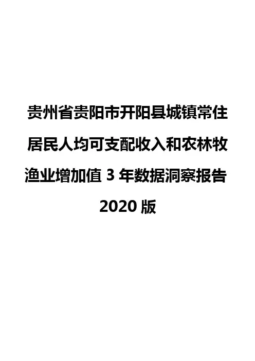 贵州省贵阳市开阳县城镇常住居民人均可支配收入和农林牧渔业增加值3年数据洞察报告2020版