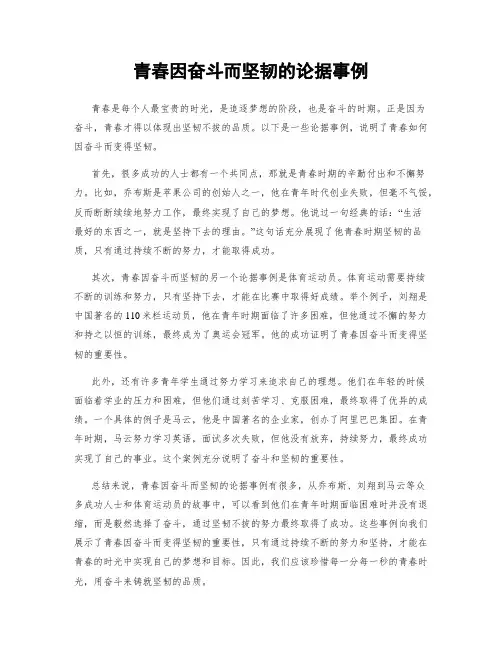 青春因奋斗而坚韧的论据事例