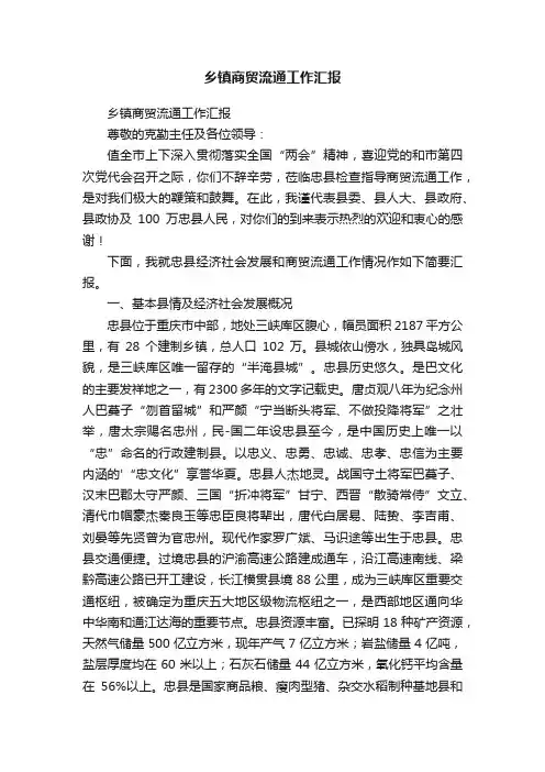 乡镇商贸流通工作汇报