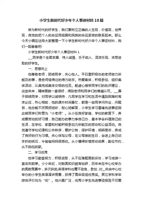 小学生新时代好少年个人事迹材料10篇