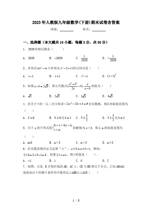 2023年人教版九年级数学(下册)期末试卷含答案