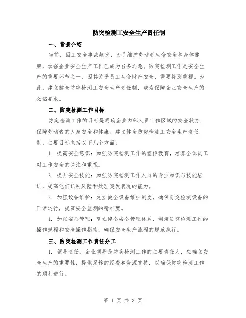 防突检测工安全生产责任制