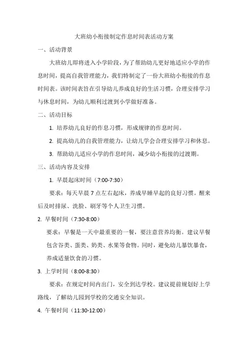 大班幼小衔接制定作息时间表活动方案