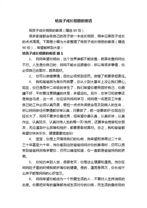 给孩子成长相册的寄语（精选90句）