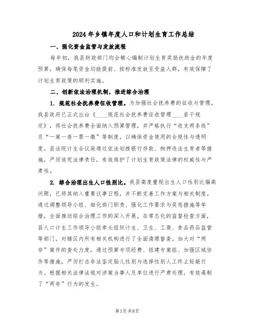 2024年乡镇年度人口和计划生育工作总结(3篇)