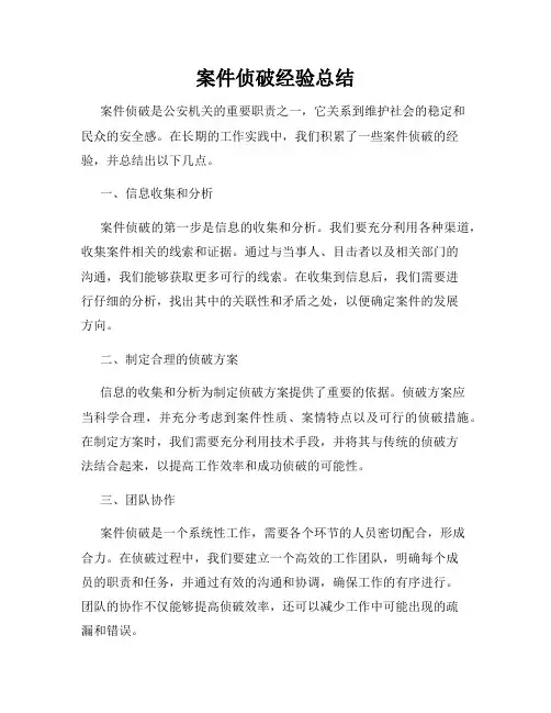案件侦破经验总结