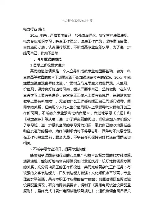 电力行业工作总结十篇