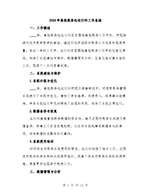 2024年高校教务处运行科工作总结（三篇）