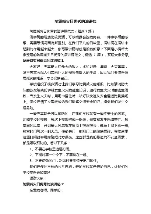防震减灾日优秀的演讲稿范文（精选7篇）