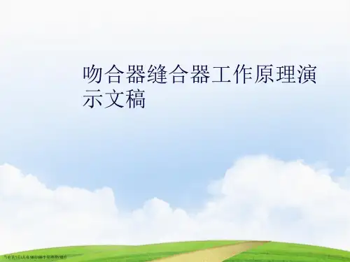 吻合器缝合器工作原理演示文稿
