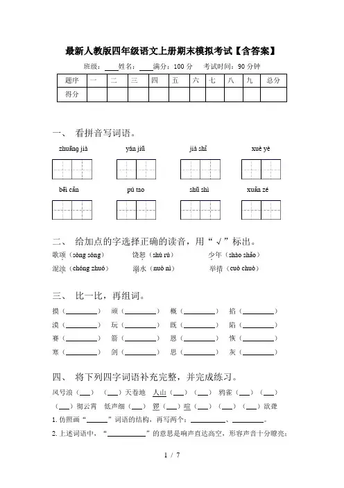 最新人教版四年级语文上册期末模拟考试【含答案】