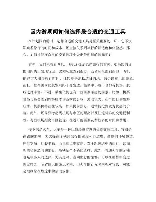 国内游期间如何选择最合适的交通工具