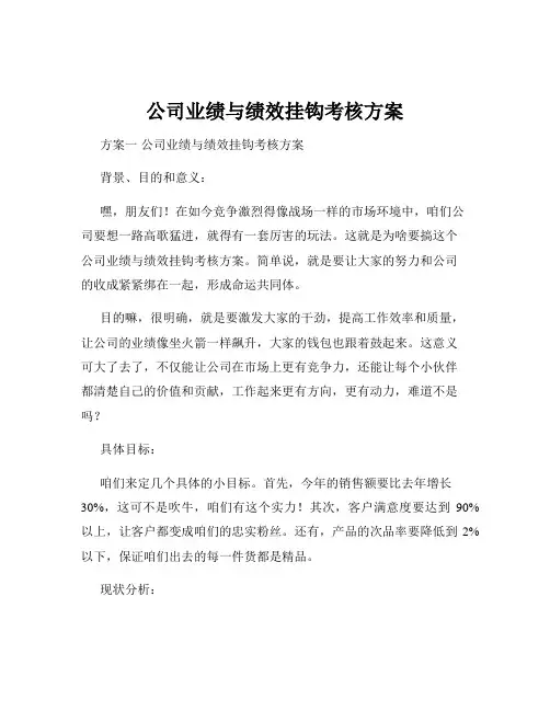 公司业绩与绩效挂钩考核方案