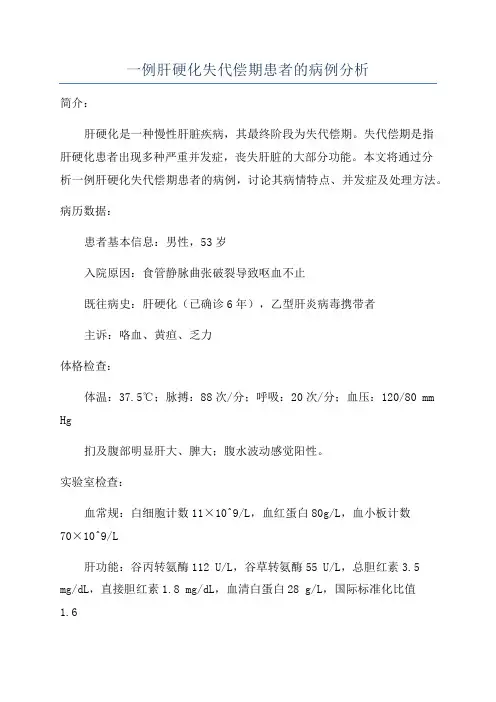 一例肝硬化失代偿期患者的病例分析