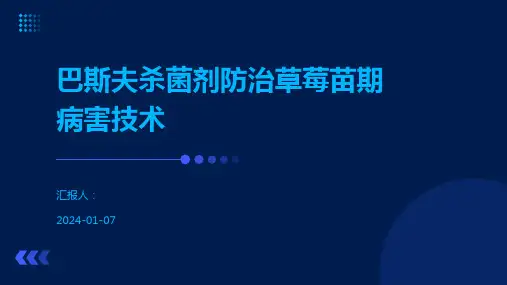 巴斯夫杀菌剂防治草莓苗期病害技术