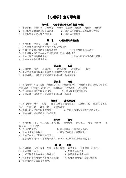 《心理学》复习思考题