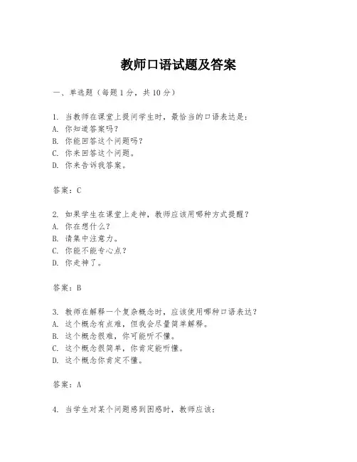 教师口语试题及答案