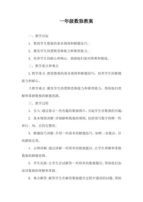 一年级数独教案