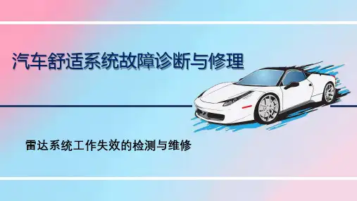 汽车舒适系统故障诊断与修理雷达系统工作失效的检测与维修-优秀课件PPT