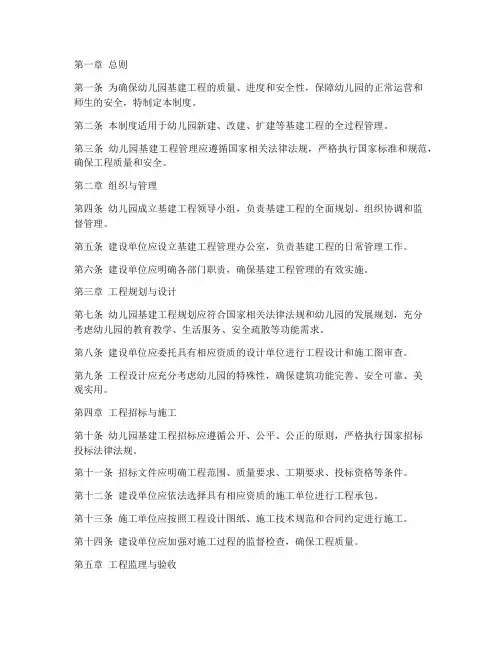 幼儿园基建工程管理制度