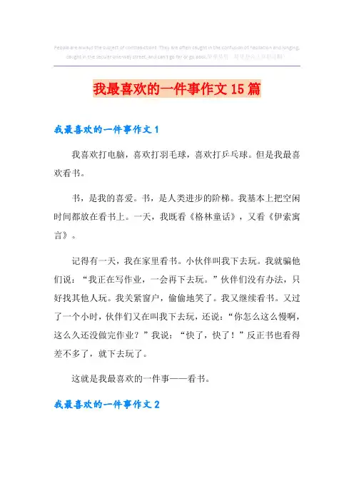 我最喜欢的一件事作文15篇