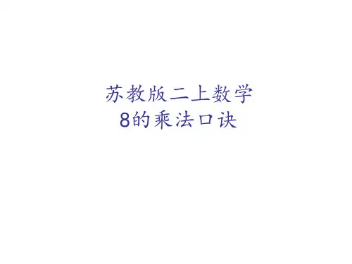 二年级上册数学课件6.3《8的乘法口诀》 ｜苏教版(秋) (共9张PPT)