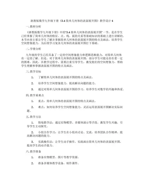 浙教版数学九年级下册《3.4 简单几何体的表面展开图》教学设计4