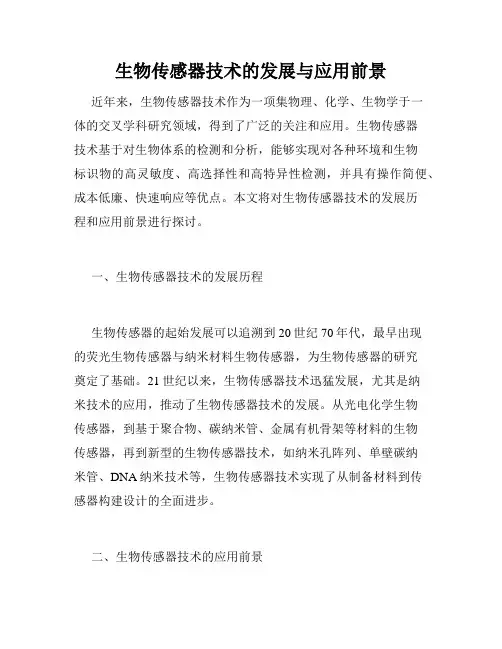 生物传感器技术的发展与应用前景