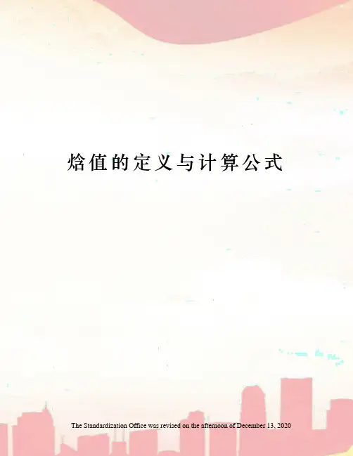 焓值的定义与计算公式