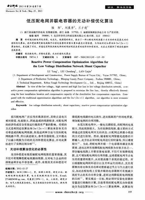 低压配电网并联电容器的无功补偿优化算法