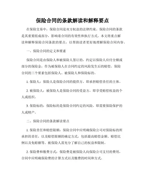 保险合同的条款解读和解释要点