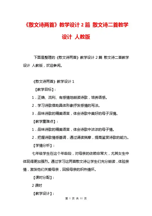 《散文诗两首》教学设计2篇 散文诗二首教学设计 人教版