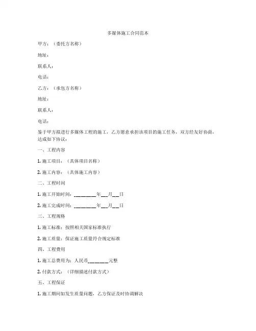 多媒体施工合同范本