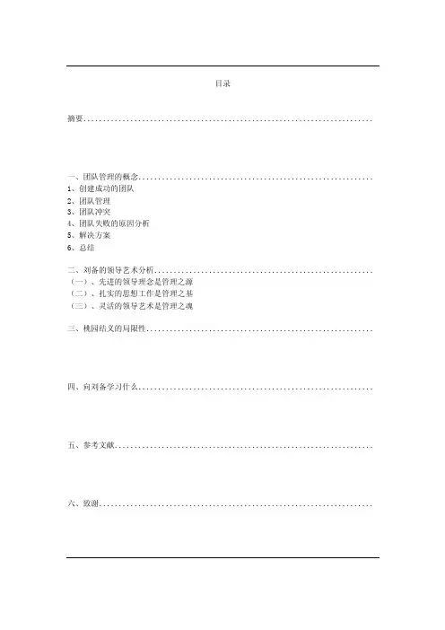 论三国刘备的团队管理思想