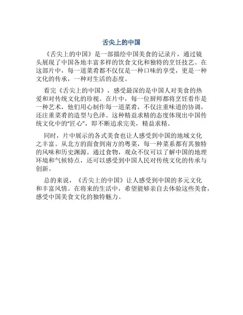 《舌尖上的中国》作文300字左右观后感