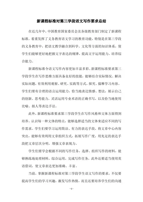 新课程标准对第三学段语文写作要求总结