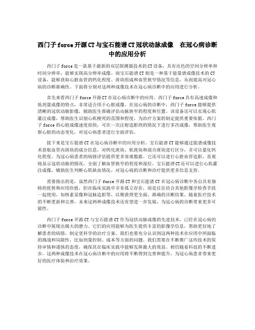 西门子force开源CT与宝石能谱CT冠状动脉成像  在冠心病诊断中的应用分析
