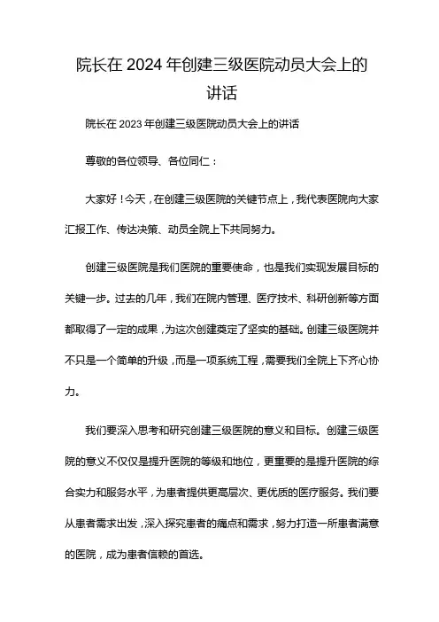 院长在2024年创建三级医院动员大会上的讲话