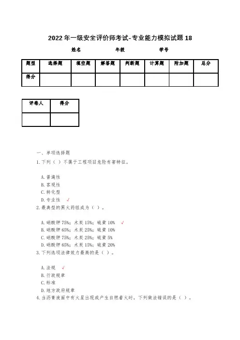 2023年一级安全评价师考试-专业能力模拟试题18