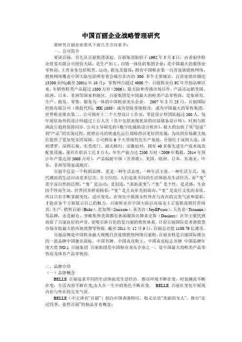 中国百丽企业战略管理研究